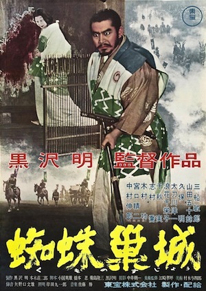 Throne of Blood Japanese 1957 poster.jpg