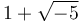 1+\sqrt{-5}