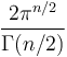 \frac{2\pi^{n/2}}{\Gamma(n/2)}