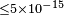 \scriptstyle \leq5\times10^{-15}