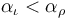 \alpha_{\iota} < \alpha_{\rho}\!