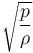 \sqrt{ {p \over \rho}}\,