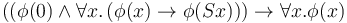 ((\phi(0) \land \forall x.\,(\phi(x) \to \phi(Sx))) \to \forall x.\phi(x)