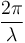 \frac{2\pi}{\lambda}