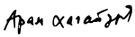 Aram Khachaturian signature.svg