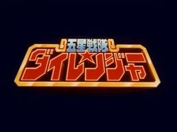 Dairanger-title.jpg