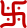 HinduSwastika.svg