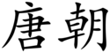 Tang dynasty (Chinese characters).svg