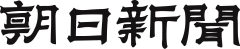 The Asahi Shimbun logo.svg