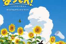 『なつもん！ 20世紀の夏休み』のサントラが7月28日に配信開始！“あの頃の夏休み”の体験を彩る、主題歌を含めた36曲が収録 画像