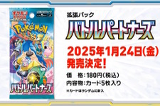 『ポケカ』新拡張パック「バトルパートナーズ」1月24日発売決定！新たに「トレーナーのポケモン」が参戦