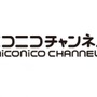 「ニコニコチャンネル」有料登録者数が50万人突破！上位5チャンネルの平均年間売上額は1億円台