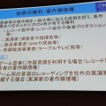 【CEDEC 2014】知っておきたいゲーム音楽著作権、JASRACが教える有効な利用法