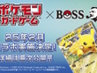 『ポケカ』×飲料ブランド「BOSS」コラボが2月実施！ユーザー間では「BOSSの指令」が来るかと盛り上がる 画像