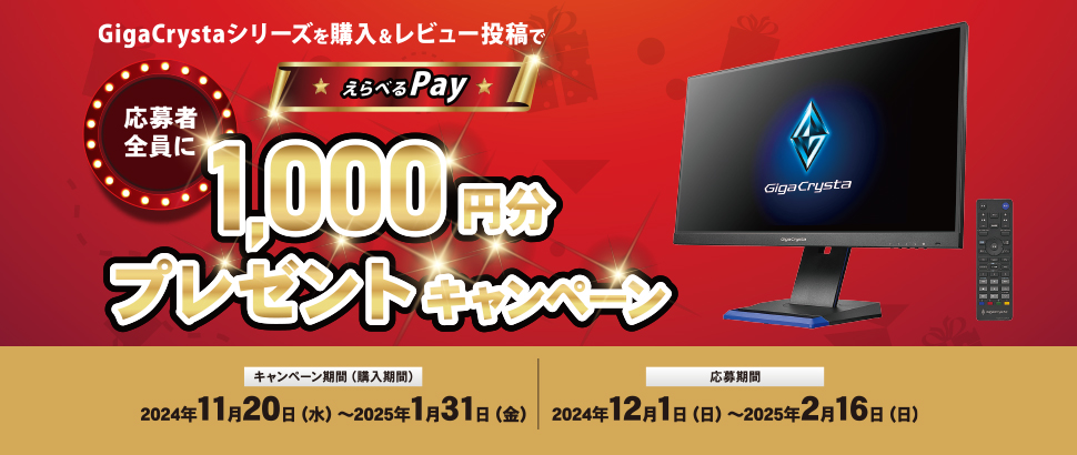 GigaCrystaシリーズを購入＆レビュー投稿で応募者全員に「えらべるPay」1,000円分がもらえるキャンペーン