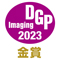 DGPイメージングアワード2023