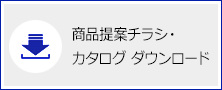 商品提案チラシ・カタログのダウンロードはこちら