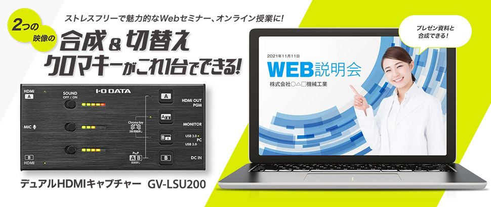 2つの映像の合成＆切替え、クロマキーがこれ1台でできる！デュアルHDMIキャプチャー「GV-LSU200」特集