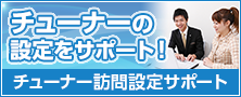 チューナー訪問設置サポートサービス