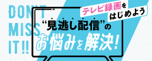 見逃し配信のお悩みを解決！テレビ録画をはじめよう