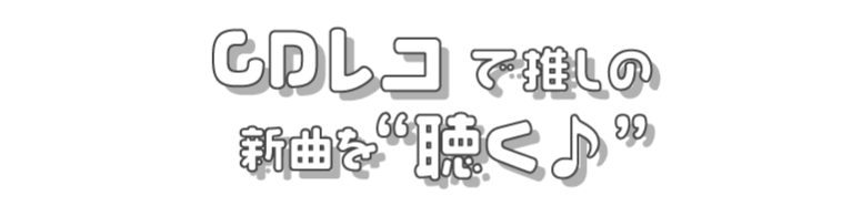 CDレコで推しの新曲を聴く♪