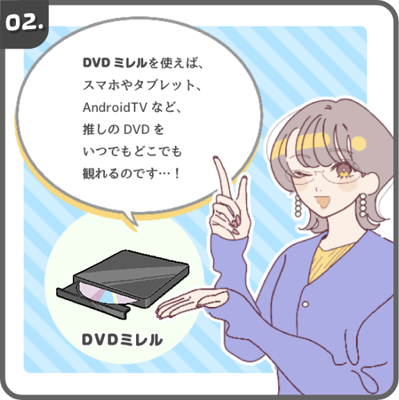 DVDミレルを使えば、推しのDVDをいつでもどこれも観れる！