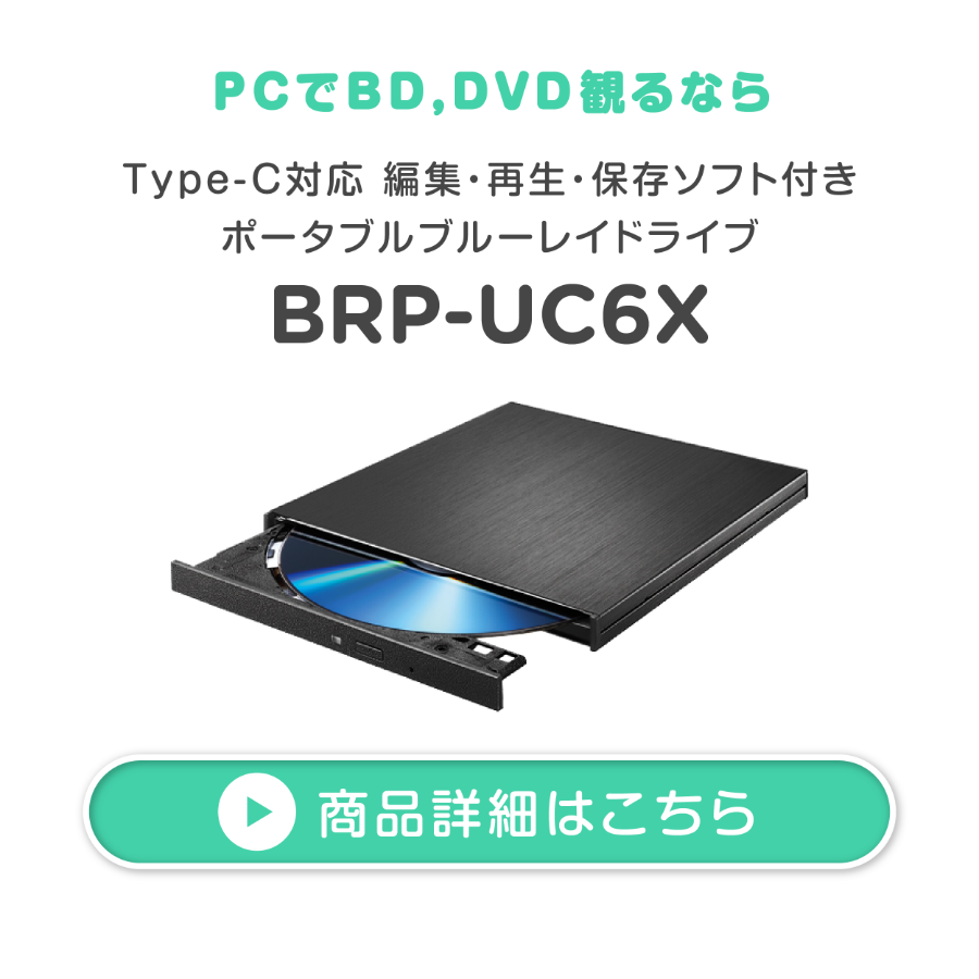 ポータブルブルーレイドライブ BRP-UC6X