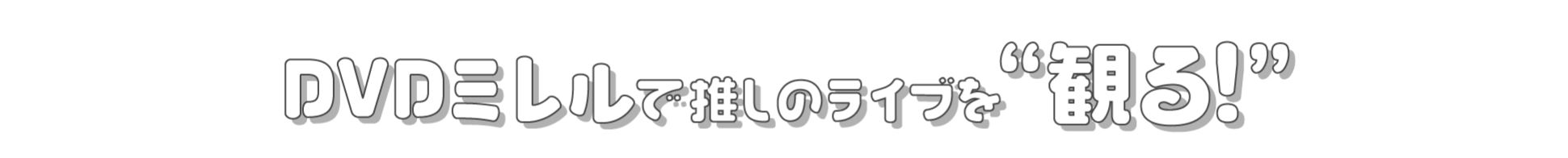 DVDミレルで推しのライブを観る！