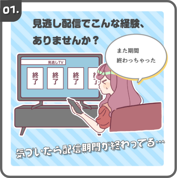 見逃し配信でこんな経験、ありませんか？