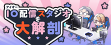 アイ・オーの社内スタジオを大解剖！私たちこんな機材で配信してます！