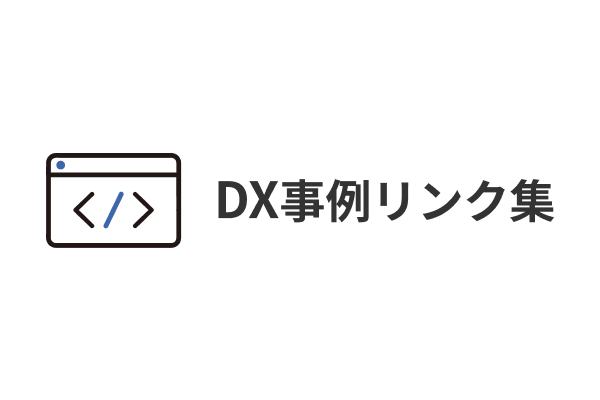 DX事例リンク集