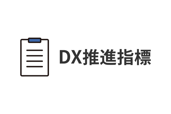 DX推進指標