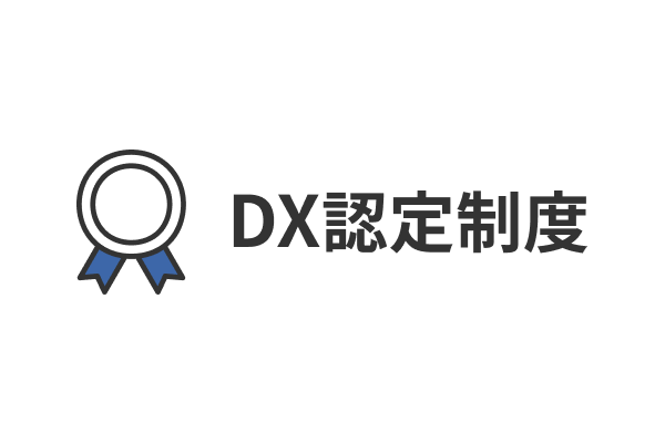 DX認定制度