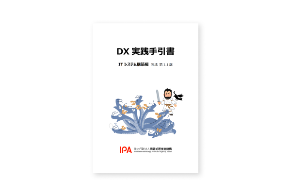 DX実践手引書