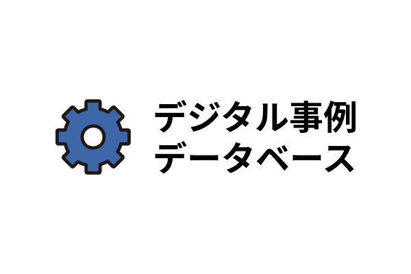 デジタル事例データベース