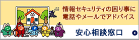 情報セキュリティ安心相談窓口