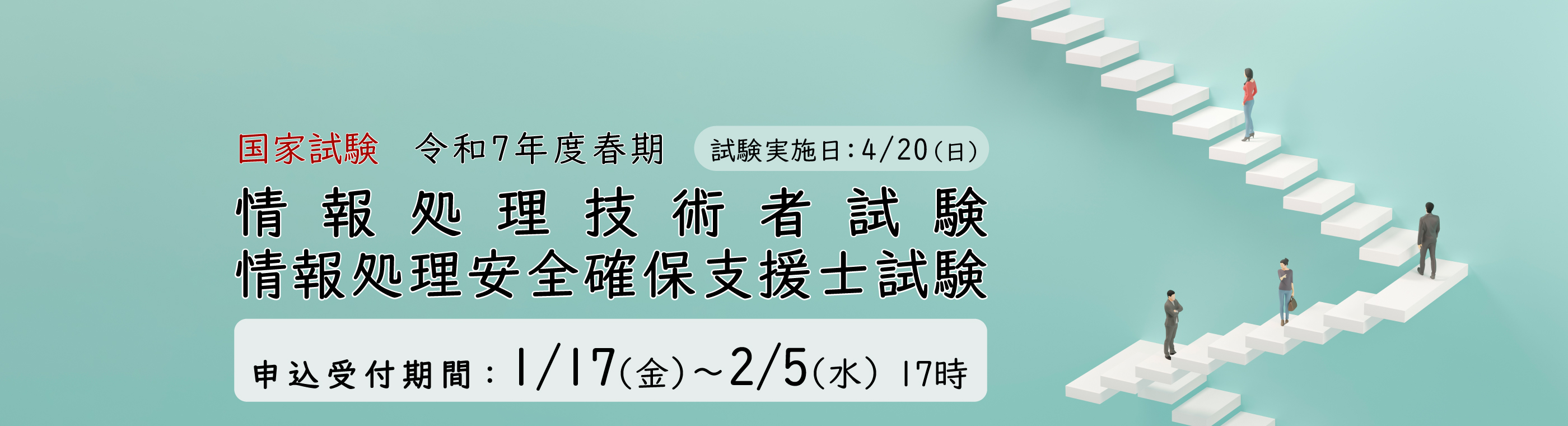 情報処理技術者試験、情報処理安産確保支援士試験申込受付中