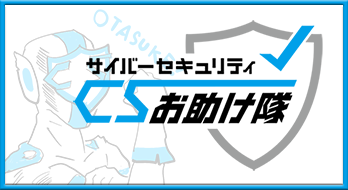 サイバーセキュリティお助け隊サービス