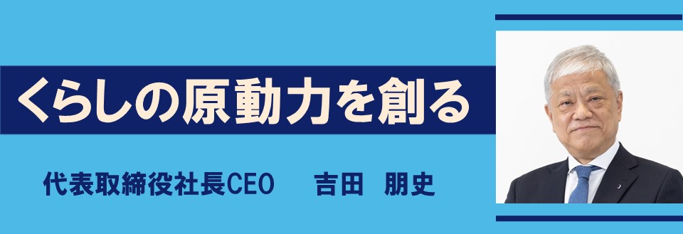 社長CEOメッセージ