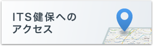 ITS健保へのアクセス