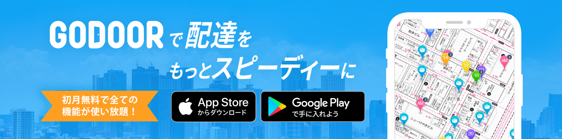 ゼンリン住宅地図に対応配達アプリ「GODOOR」