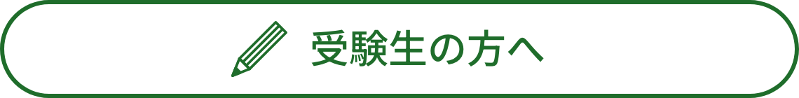 受験生の方へ