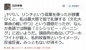 「リンチ」ツイートを反省（画像は石井氏のツイートより）