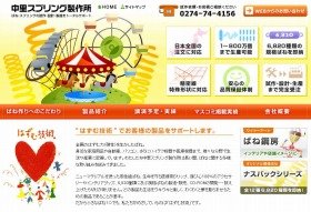 「はずむ技術」を掲げる中里スプリング製作所のウェブサイト