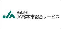 株式会社 JA松本市総合サービス