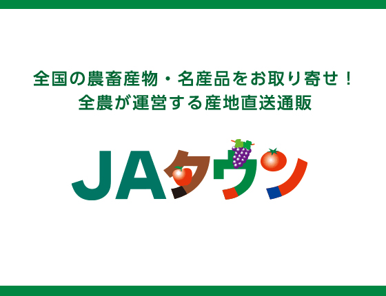 画像：JAタウン