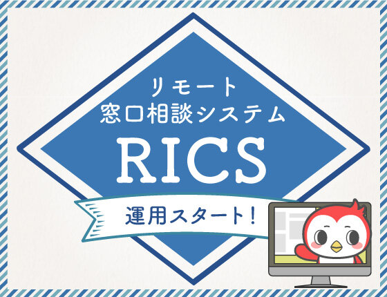 画像：RICS（リモート窓口相談システム）の運用がスタートしました！