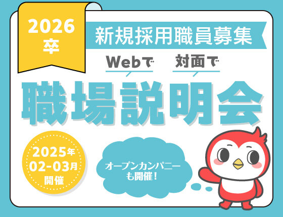 画像：2026卒新規採用職員募集「職場説明会」開催のお知らせ