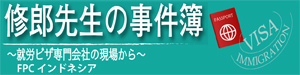 修郎先生の事件簿