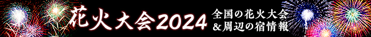 ԉΑ2024 S̉ԉΑ&ӂ̏h